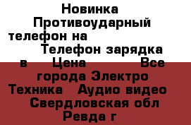 Новинка! Противоударный телефон на 2sim - LAND ROVER hope. Телефон-зарядка. 2в1  › Цена ­ 3 990 - Все города Электро-Техника » Аудио-видео   . Свердловская обл.,Ревда г.